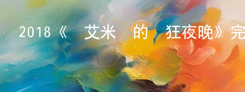 2018《與艾米麗的瘋狂夜晚》完整版電影/在線觀看/百度云-美劇天堂 陳洪建的blog